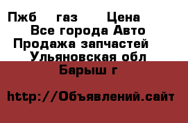 Пжб 12 газ 66 › Цена ­ 100 - Все города Авто » Продажа запчастей   . Ульяновская обл.,Барыш г.